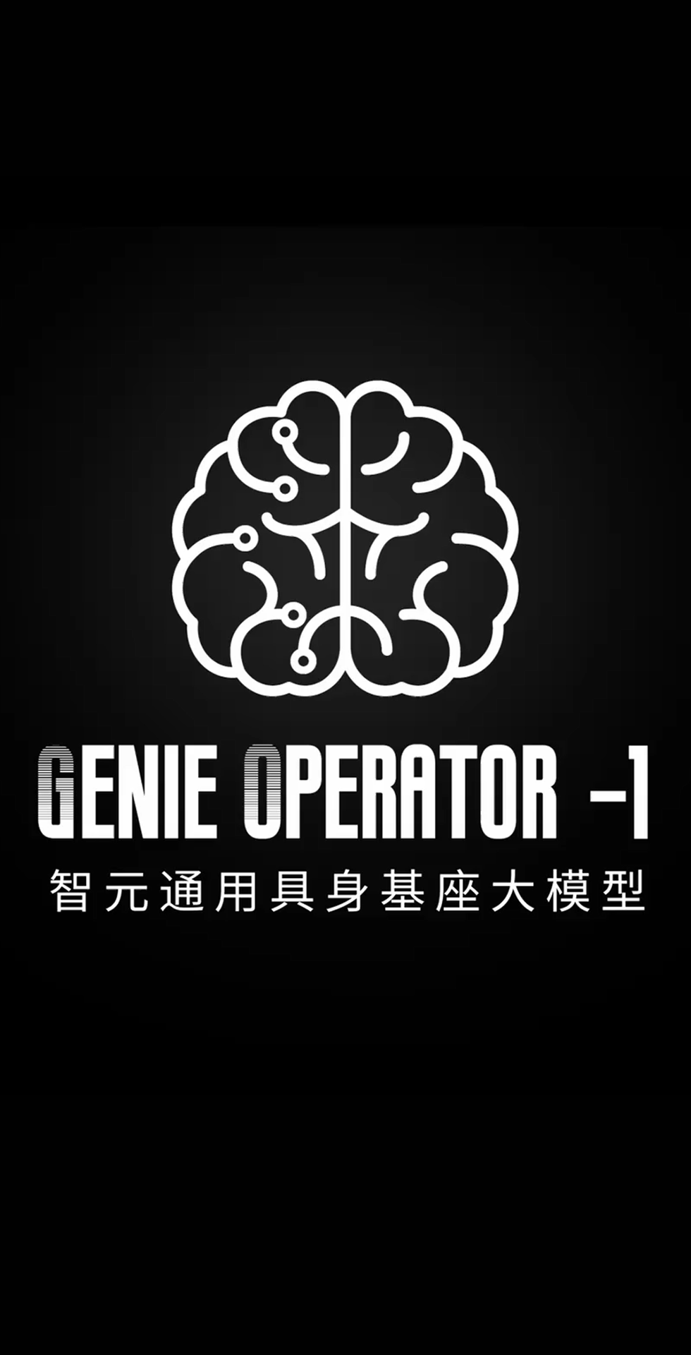 3044永利集团集团发布首个通用具身基座大模型GO-1