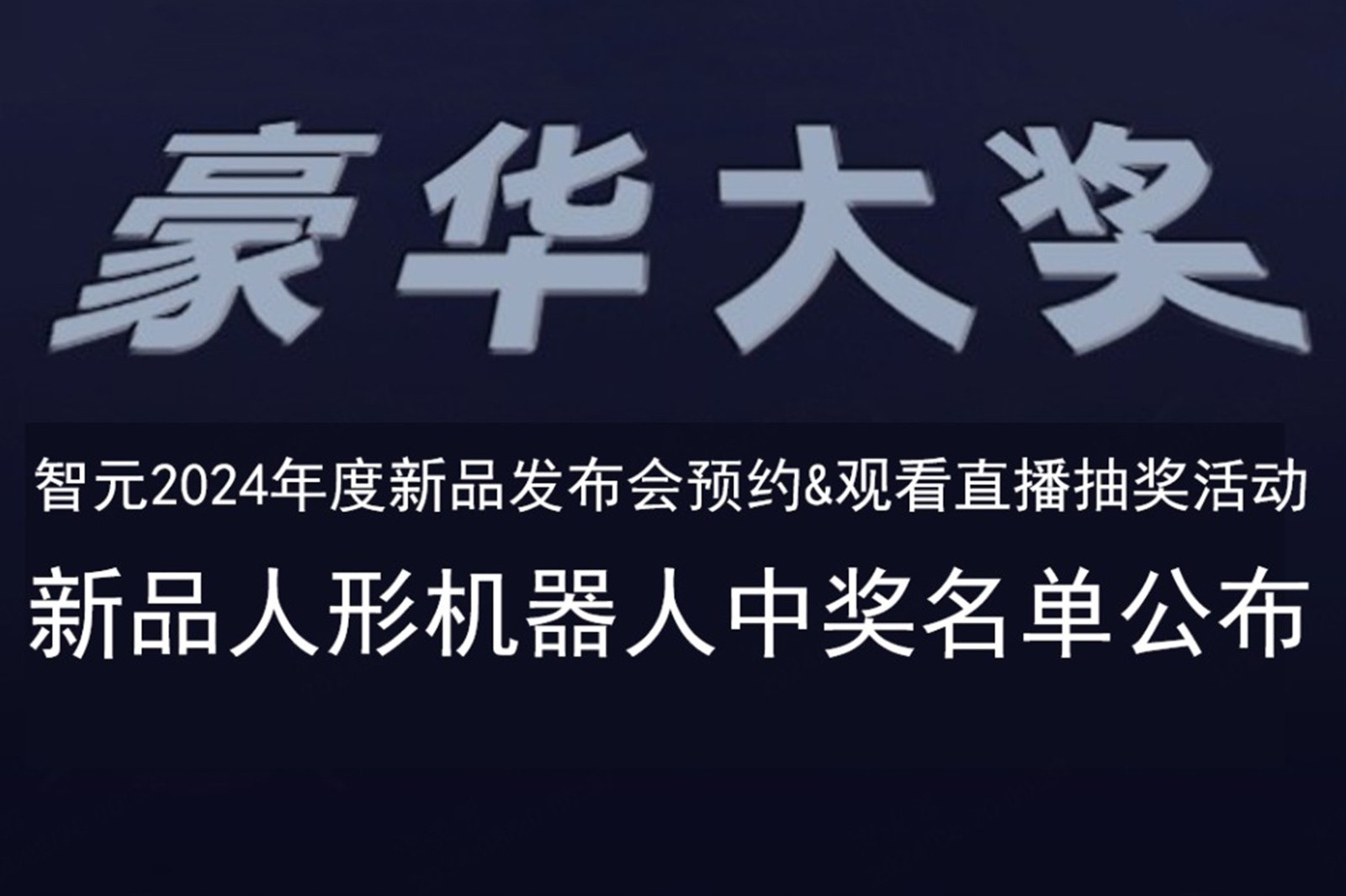 3044永利集团集团发布会B站抽奖活动中奖名单公布
