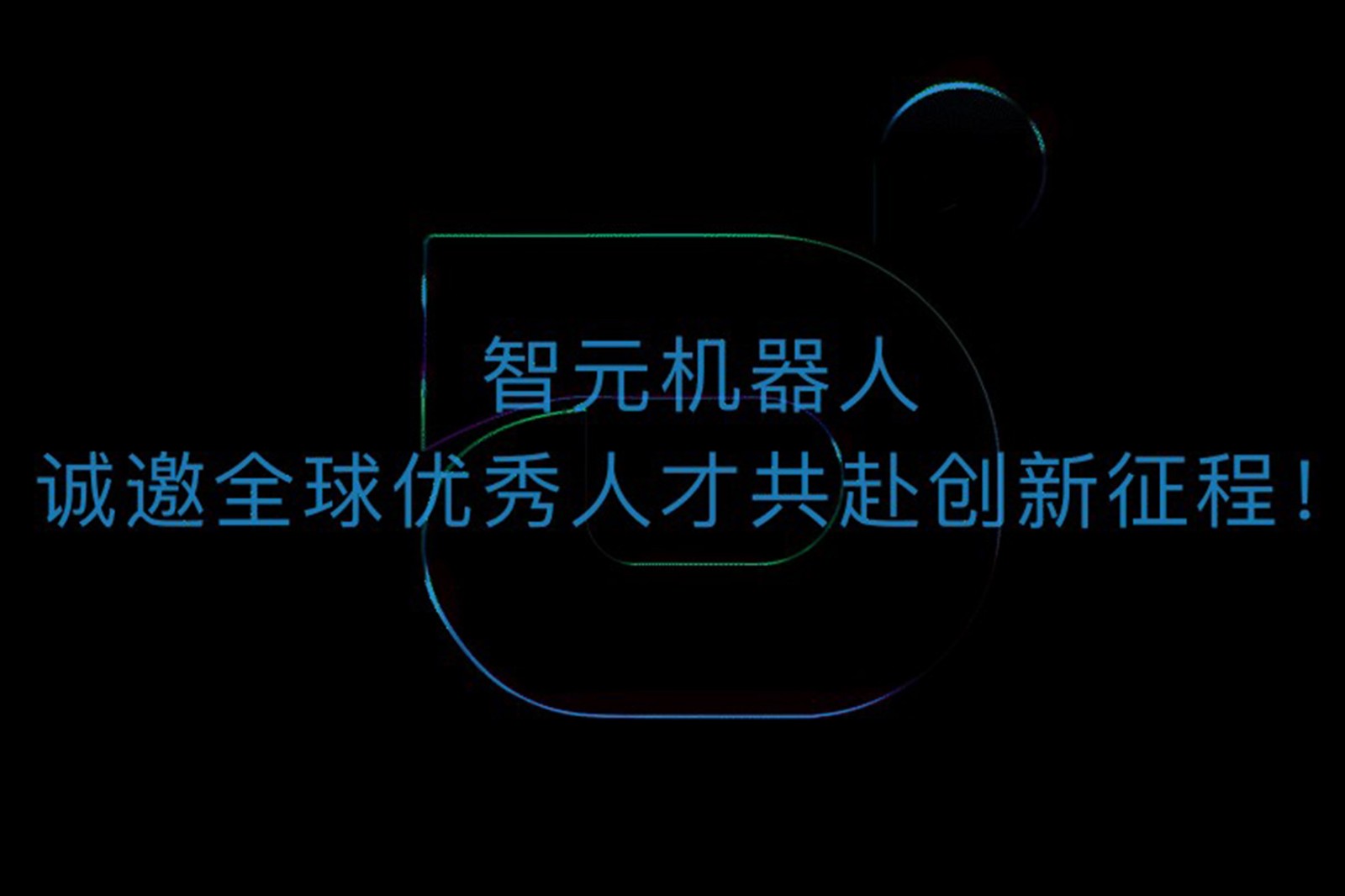 3044永利集团集团机器人诚邀全球优秀人才共赴创新征程！