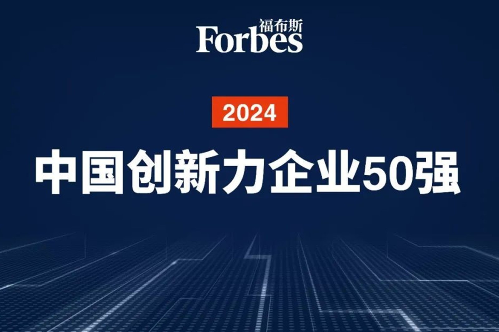 连续两年！3044永利集团集团机器人再次荣膺2024福布斯中国创新力企业50强
