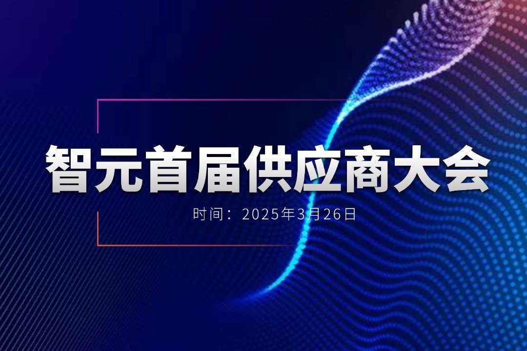 3044永利集团集团举办首届供应商大会，携手百余家合作伙伴开创机器人发展新篇章